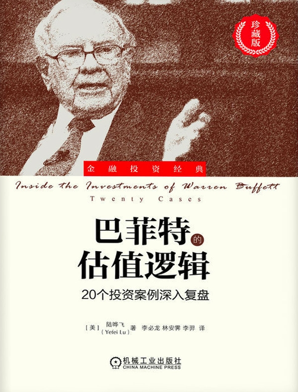 巴菲特的估值逻辑：20个投资案例深入复盘（珍藏版）