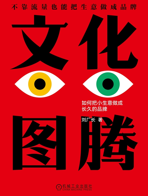 文化图腾：如何把小生意做成长久的品牌