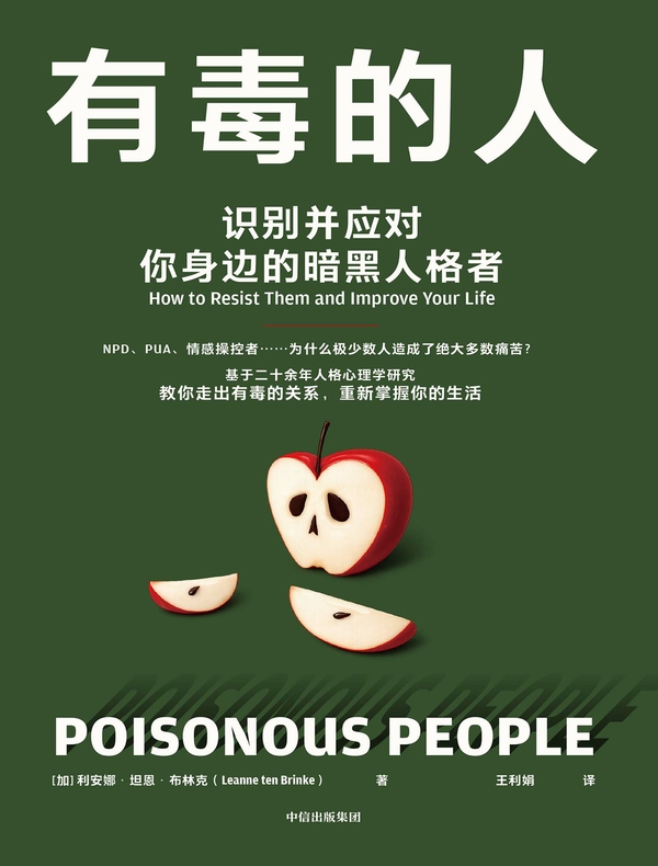 有毒的人 ： 识别并应对你身边的暗黑人格者