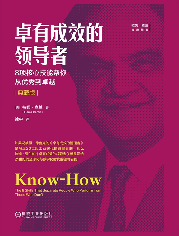 卓有成效的领导者：8项核心技能帮你从优秀到卓越（典藏版）