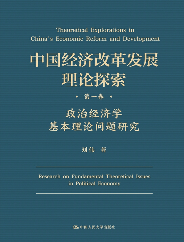 中国经济改革发展理论探索 第一卷 政治经济学基本理论问题研究