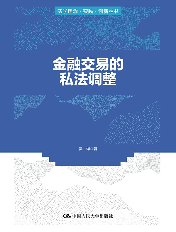 金融交易的私法调整