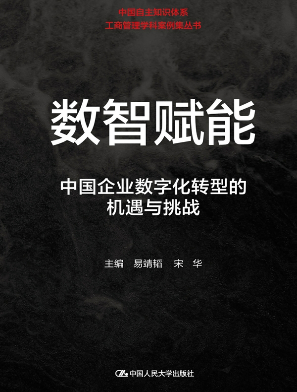 数智赋能：中国企业数字化转型的机遇与挑战