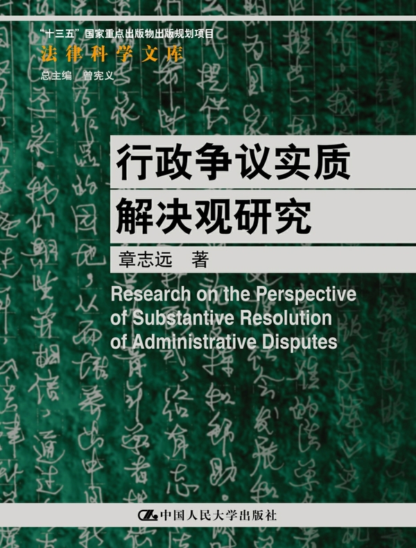 行政争议实质解决观研究（法律科学文库）