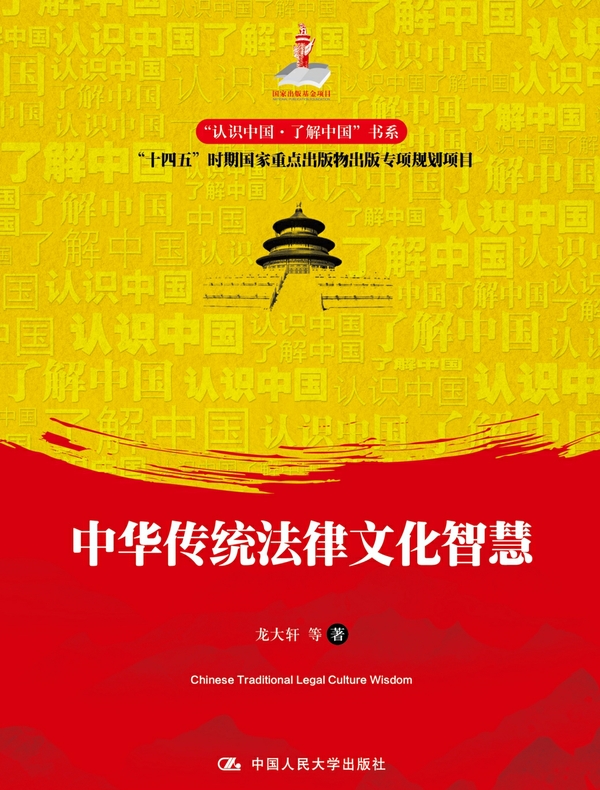 中华传统法律文化智慧(“认识中国·了解中国”书系)
