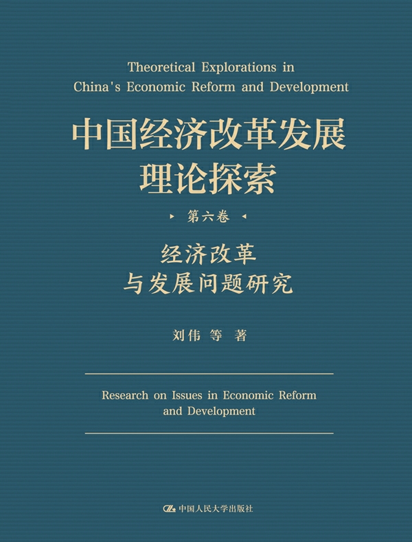 中国经济改革发展理论探索 第六卷:经济改革与发展问题研究