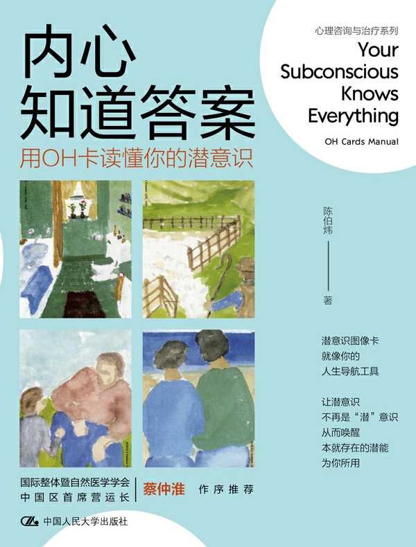 内心知道答案：用OH卡读懂你的潜意识