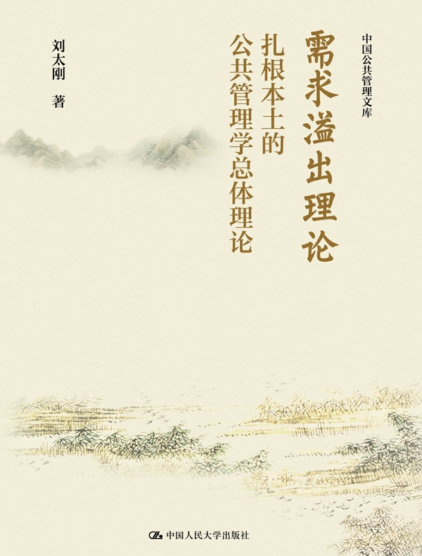 需求溢出理论：扎根本土的公共管理学总体理论（中国公共管理文库）