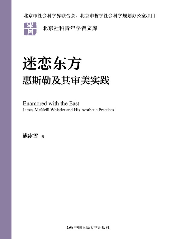 迷恋东方：惠斯勒及其审美实践