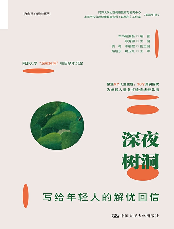 深夜树洞：写给年轻人的解忧回信