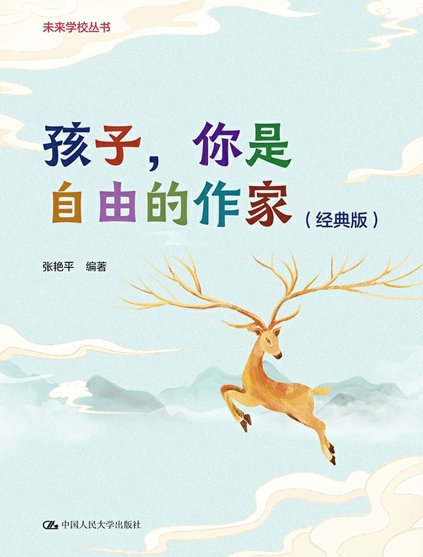 孩子，你是自由的作家（经典版）