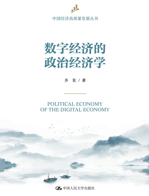 数字经济的政治经济学