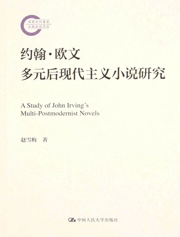 约翰·欧文多元后现代主义小说研究