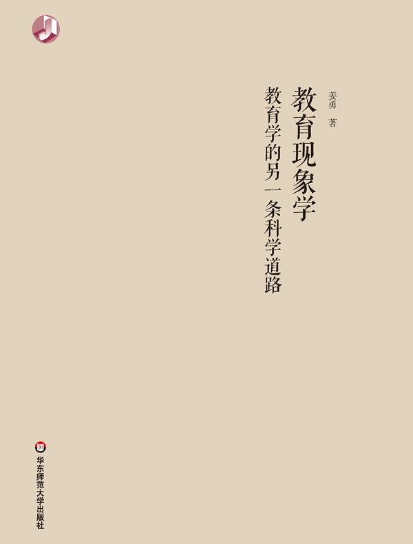 教育现象学:教育学的另一条科学道路
