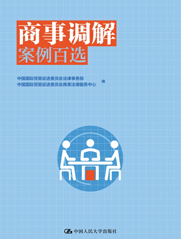 商事调解案例百选