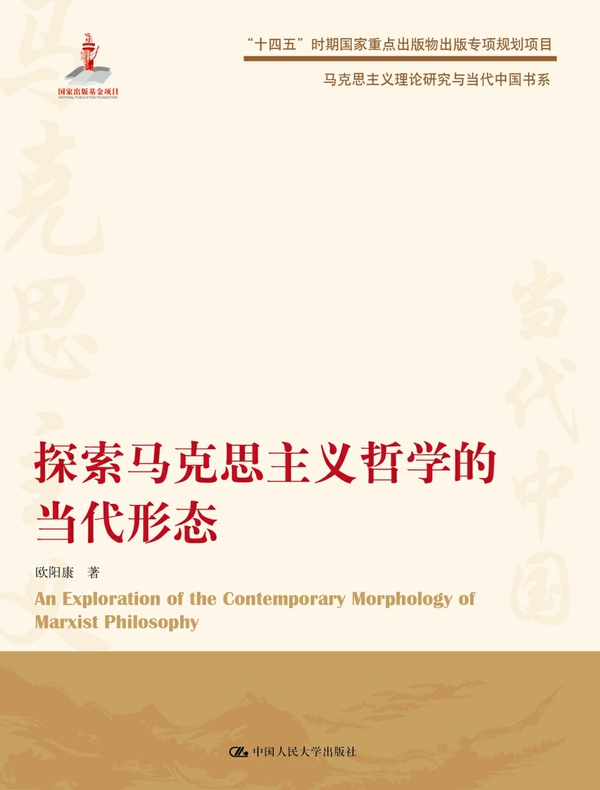 探索马克思主义哲学的当代形态