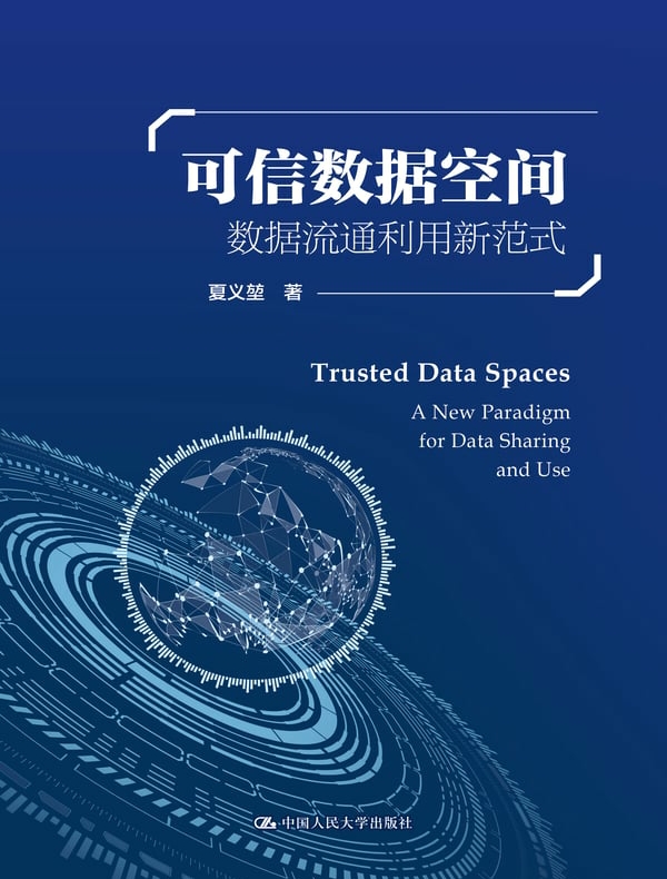 可信数据空间：数据流通利用新范式