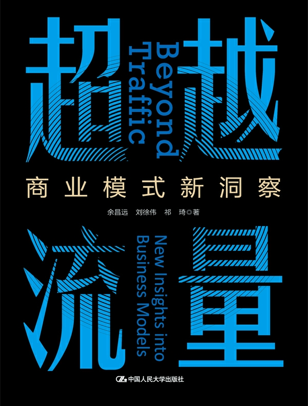 超越流量：商业模式新洞察