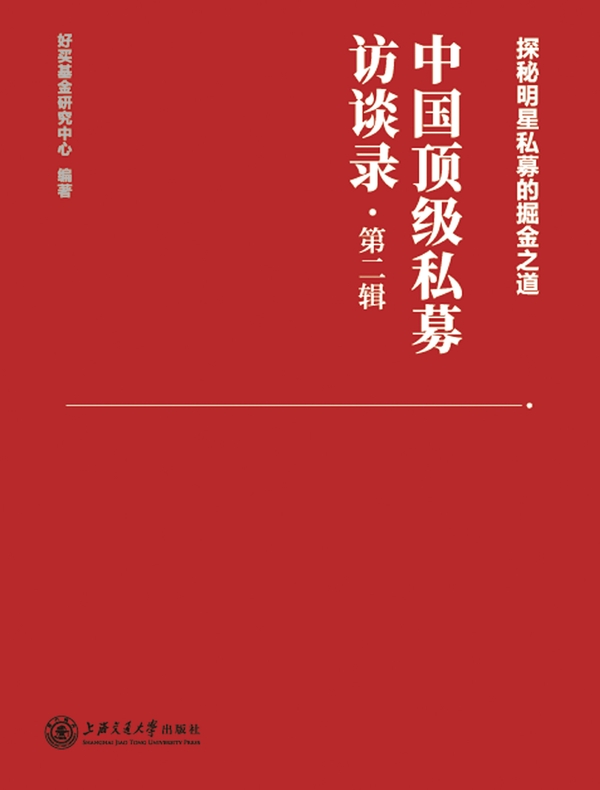 中国顶级私募访谈录（第二辑）