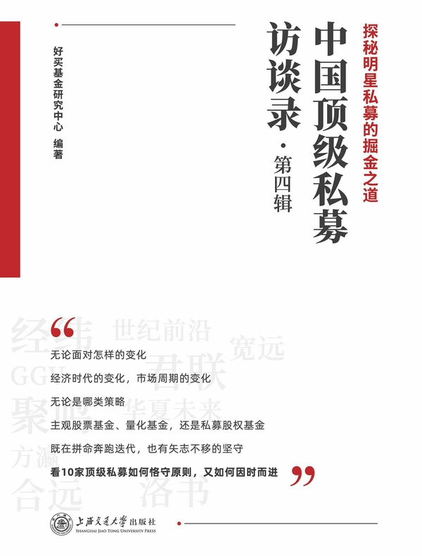 中国顶级私募访谈录（第四辑）