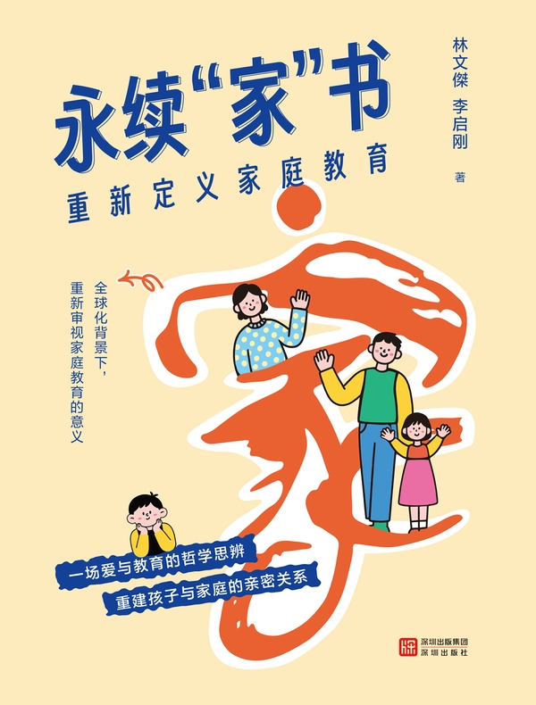 永续“家”书：重新定义家庭教育