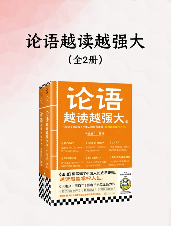 论语越读越强大（全二册）