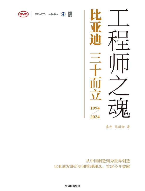 工程师之魂：比亚迪三十而立（1994-2024）