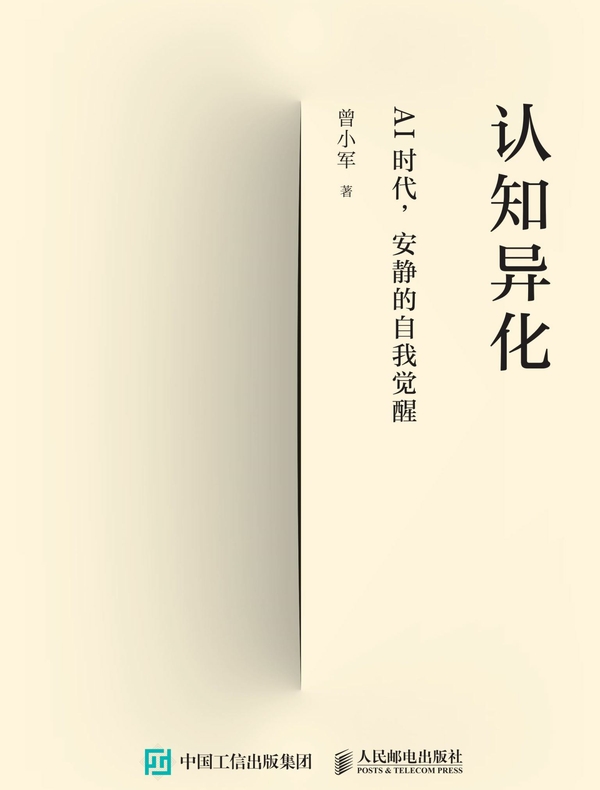 认知异化：AI时代，安静的自我觉醒