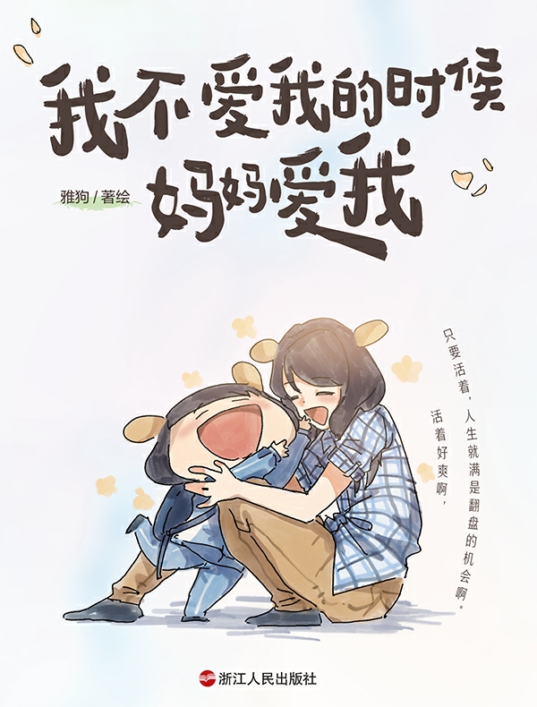 我不爱我的时候妈妈爱我