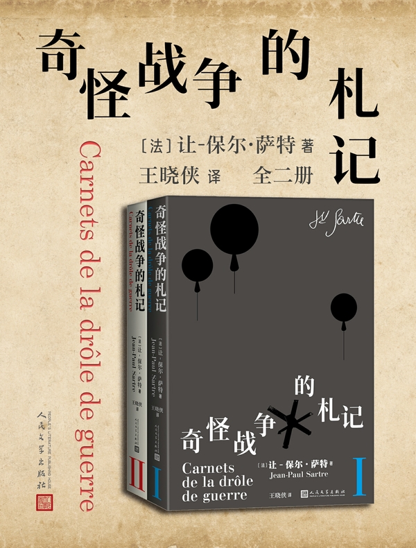 奇怪战争的札记:全二册