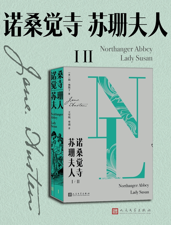 诺桑觉寺 苏珊夫人：ⅠⅡ