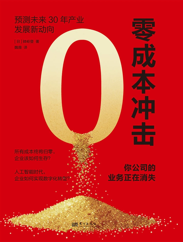 零成本冲击：你公司的业务正在消失