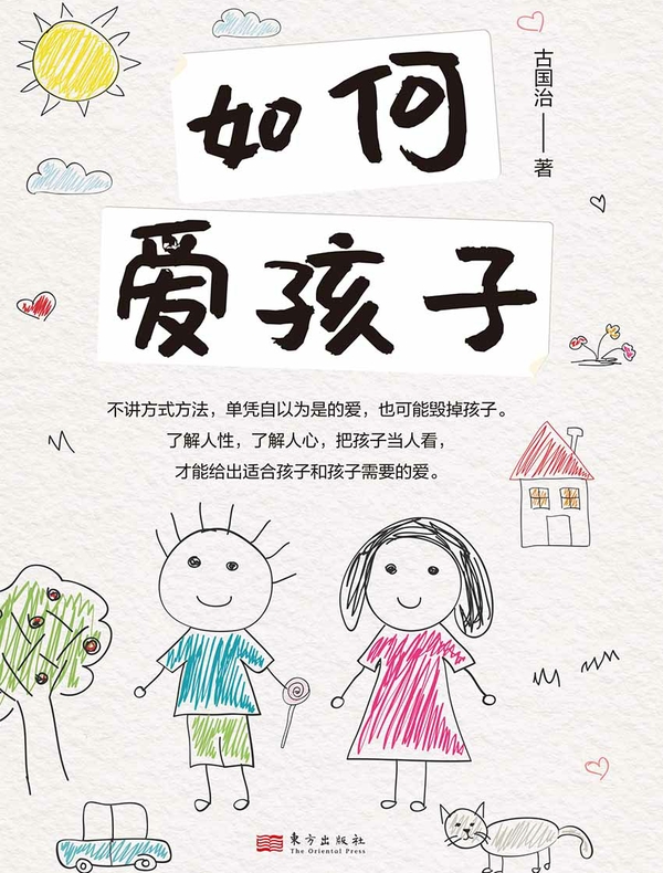如何爱孩子
