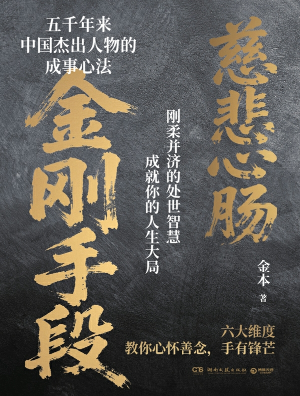 金刚手段，菩萨心肠