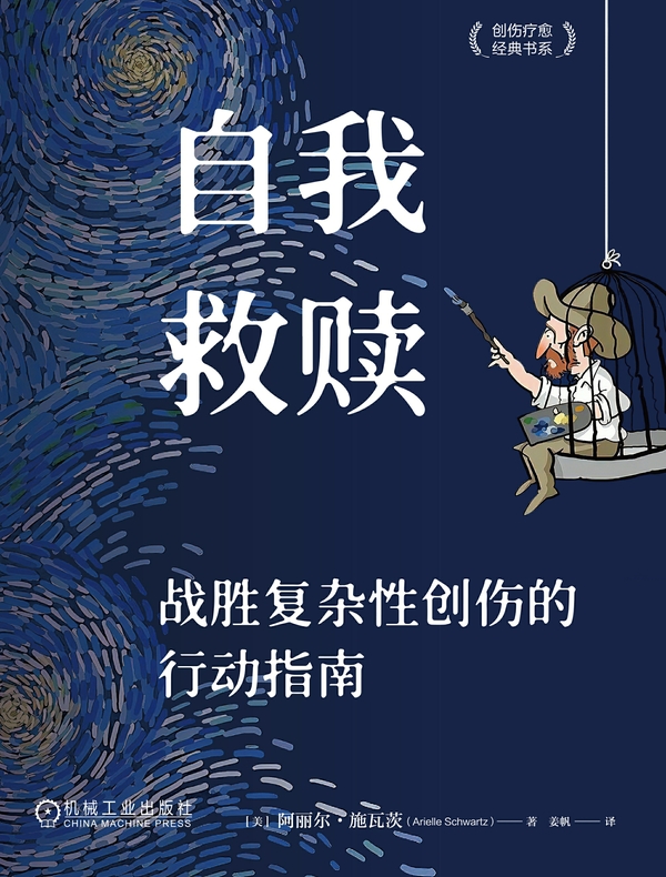自我救赎：战胜复杂性创伤的行动指南