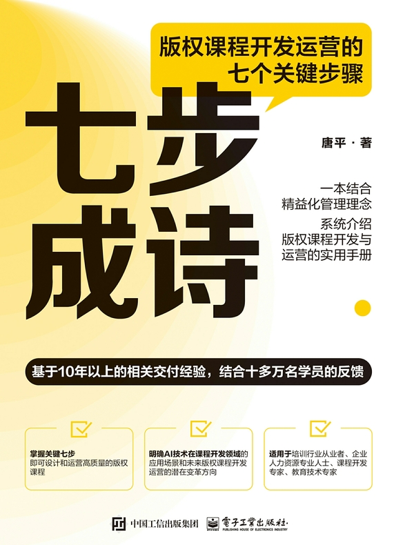 七步成诗：版权课程开发运营的七个关键步骤