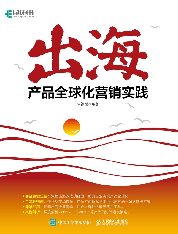 出海：产品全球化营销实践