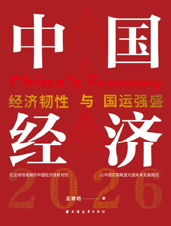 中国经济2026：经济韧性与国运强盛