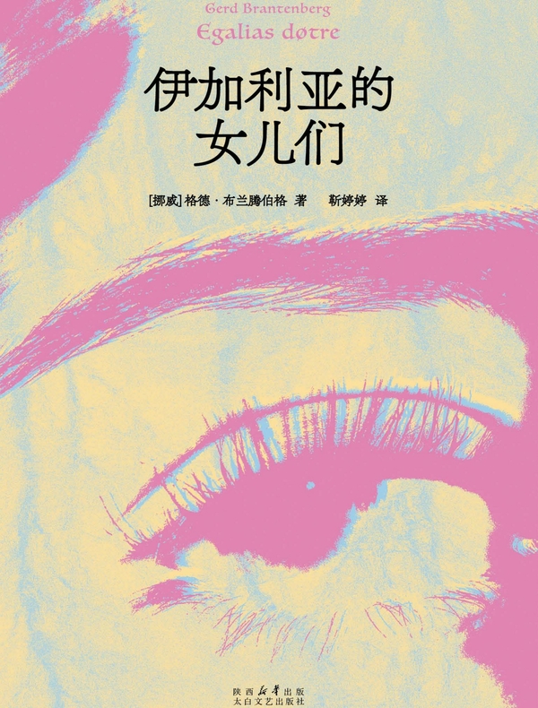 伊加利亚的女儿们