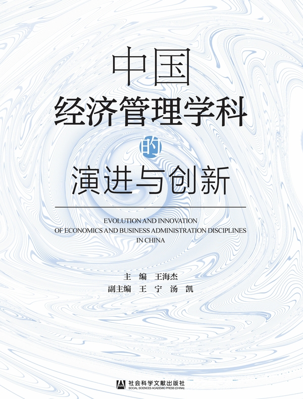 中国经济管理学科的演进与创新