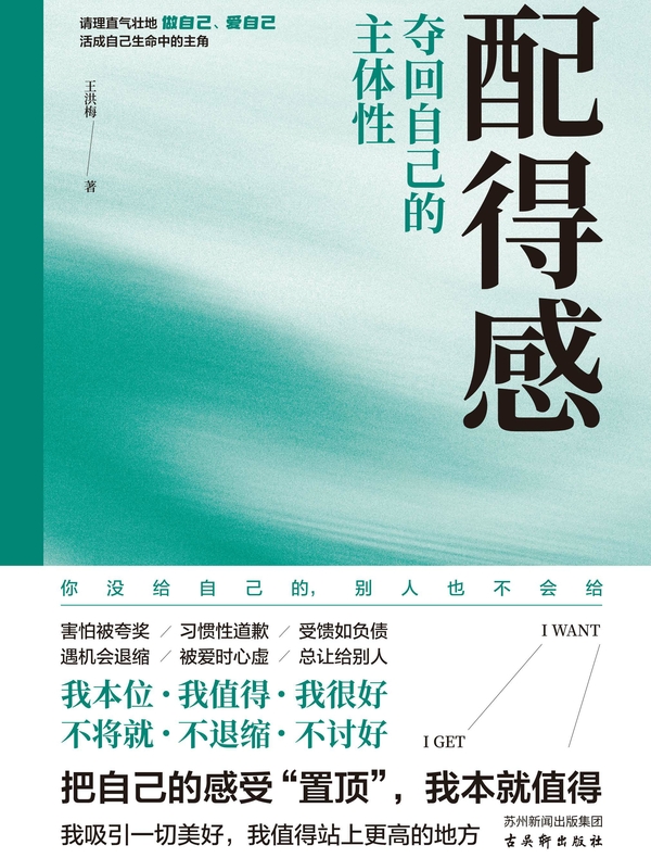 配得感：夺回自己的主体性