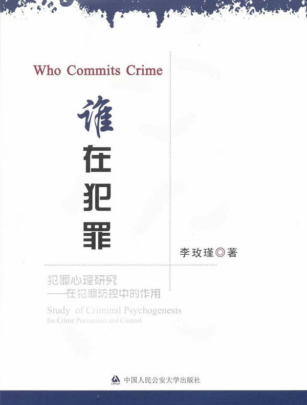 谁在犯罪
