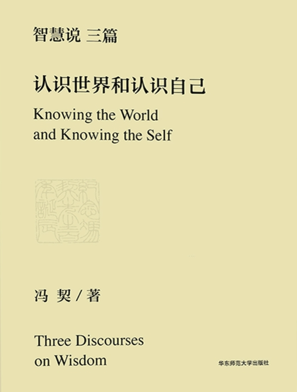 智慧说三篇：认识世界和认识自己
