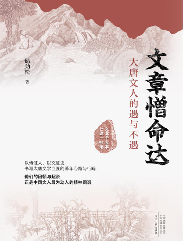 文章憎命达：大唐文人的遇与不遇