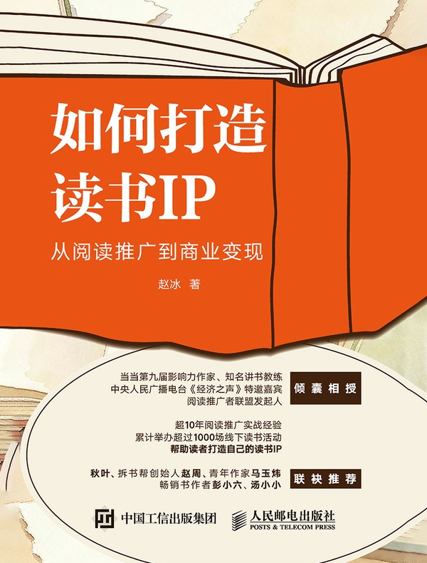 如何打造读书IP：从阅读推广到商业变现