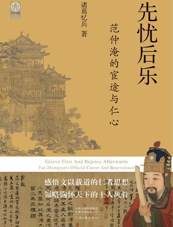 先忧后乐：范仲淹的宦途与仁心