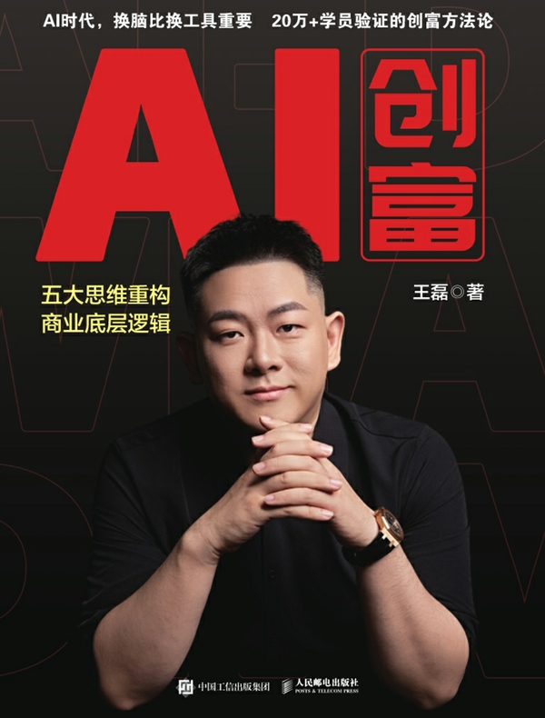 AI创富：五大思维重构商业底层逻辑