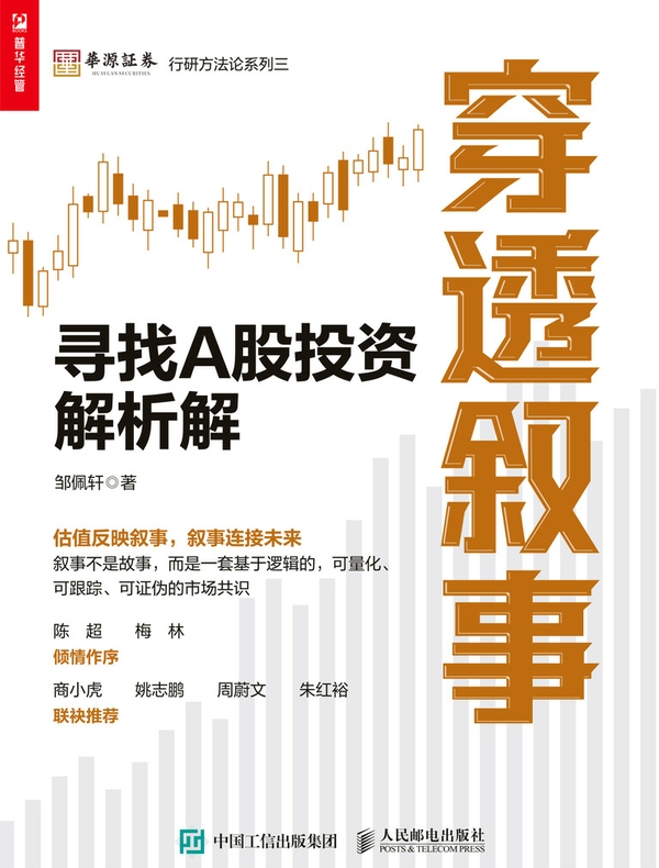 穿透叙事：寻找A股投资解析解