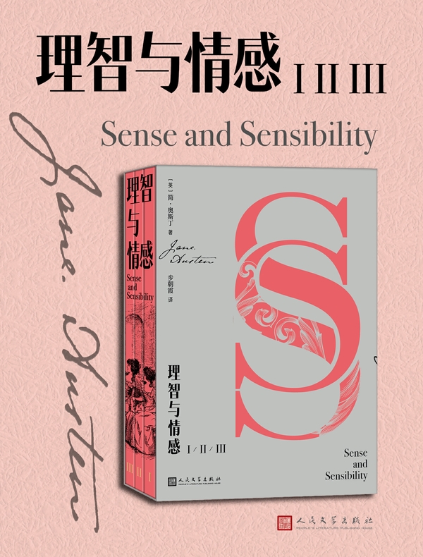 理智与情感：ⅠⅡⅢ