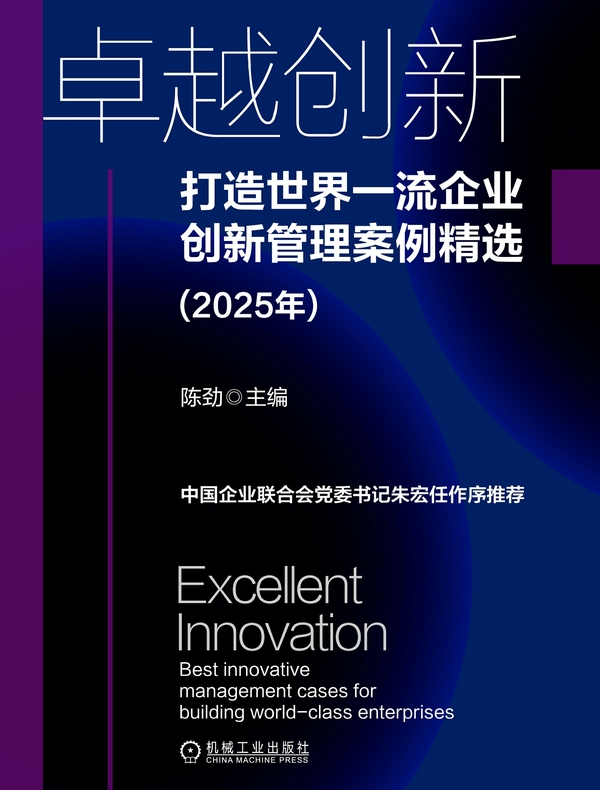 卓越创新：打造世界一流企业创新管理案例精选（2025年）